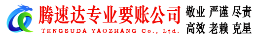 襄阳腾速达讨债公司